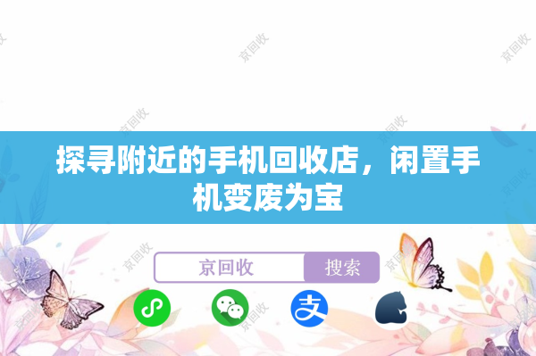 探寻附近的手机回收店，闲置手机变废为宝