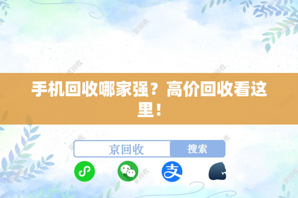 手机回收哪家强？高价回收看这里！