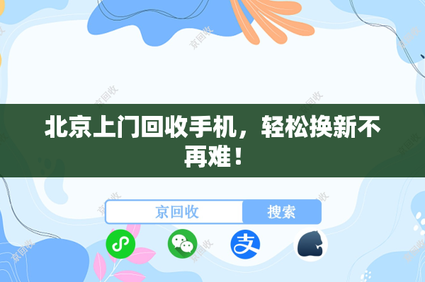 北京上门回收手机，轻松换新不再难！