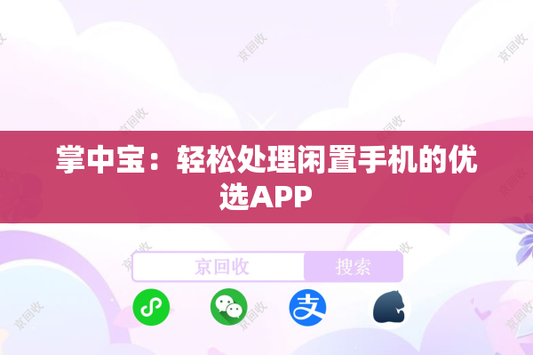 掌中宝：轻松处理闲置手机的优选APP