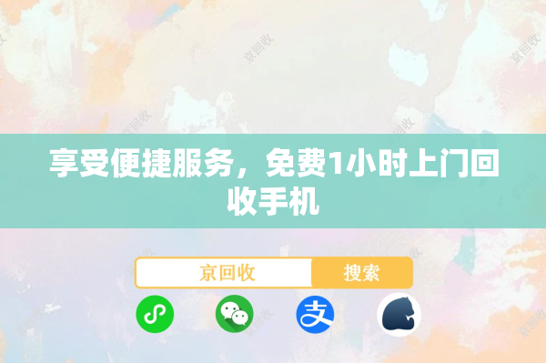享受便捷服务，免费1小时上门回收手机