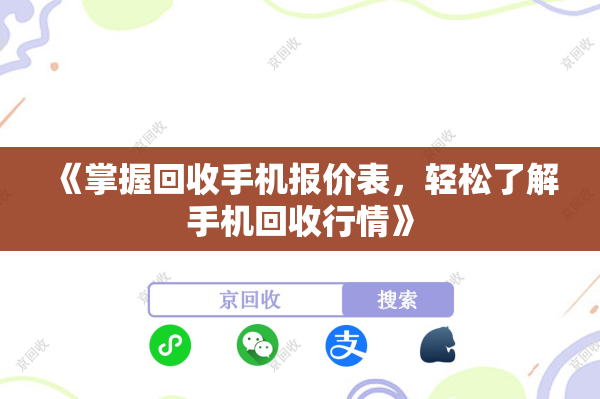 《掌握回收手机报价表，轻松了解手机回收行情》
