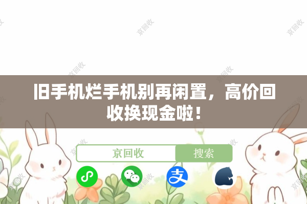 旧手机烂手机别再闲置，高价回收换现金啦！