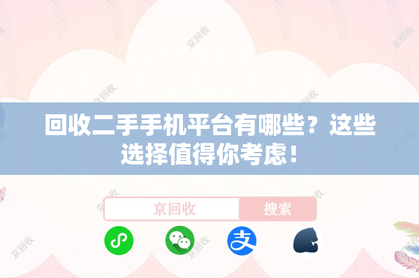 回收二手手机平台有哪些？这些选择值得你考虑！