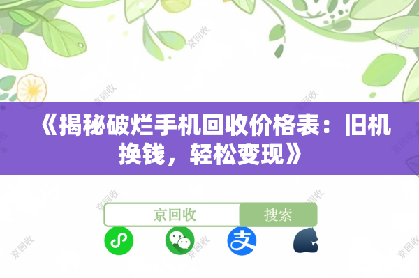 《揭秘破烂手机回收价格表：旧机换钱，轻松变现》
