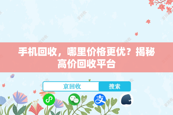 手机回收，哪里价格更优？揭秘高价回收平台