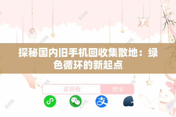 探秘国内旧手机回收集散地：绿色循环的新起点