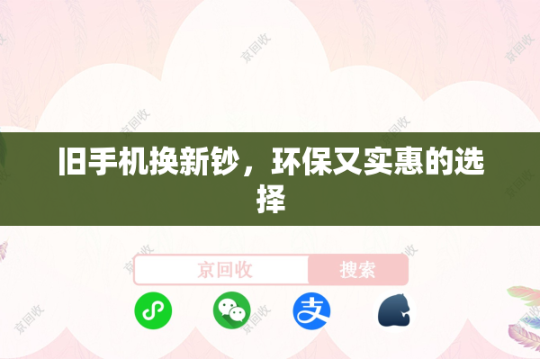 旧手机换新钞，环保又实惠的选择