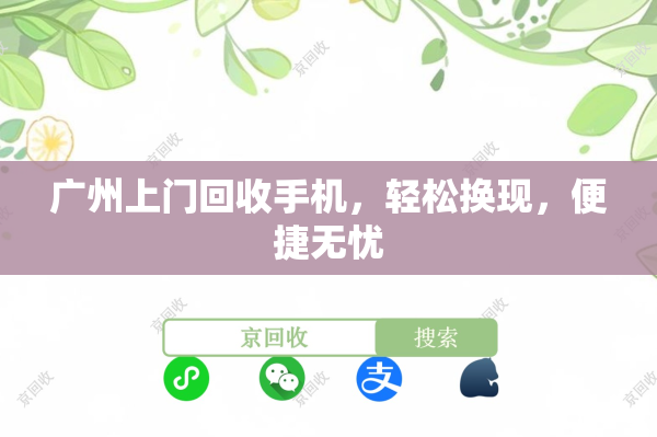 广州上门回收手机，轻松换现，便捷无忧