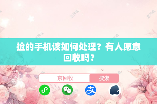 捡的手机该如何处理？有人愿意回收吗？