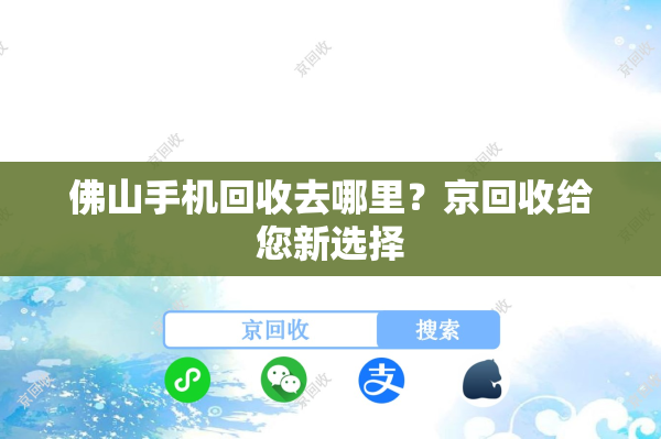 佛山手机回收去哪里？京回收给您新选择