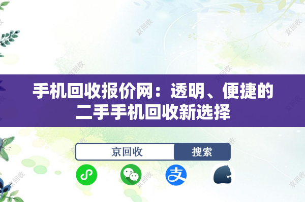手机回收报价网：透明、便捷的二手手机回收新选择