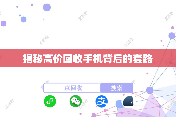 揭秘高价回收手机背后的套路