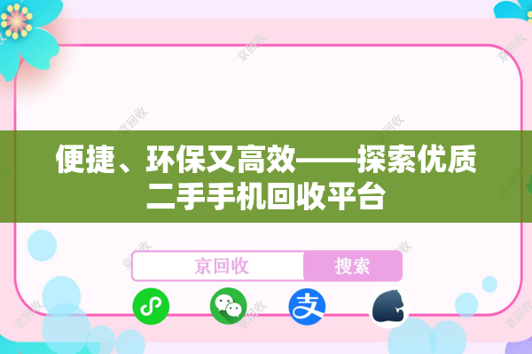 便捷、环保又高效——探索优质二手手机回收平台