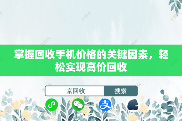 掌握回收手机价格的关键因素，轻松实现高价回收