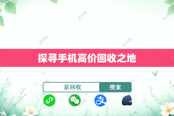 探寻手机高价回收之地