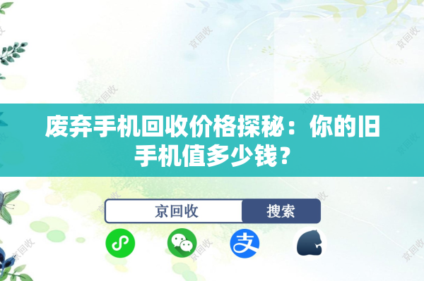 废弃手机回收价格探秘：你的旧手机值多少钱？