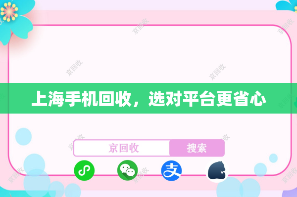 上海手机回收，选对平台更省心