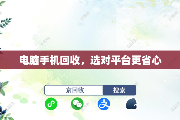电脑手机回收，选对平台更省心