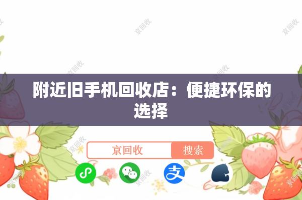 附近旧手机回收店：便捷环保的选择