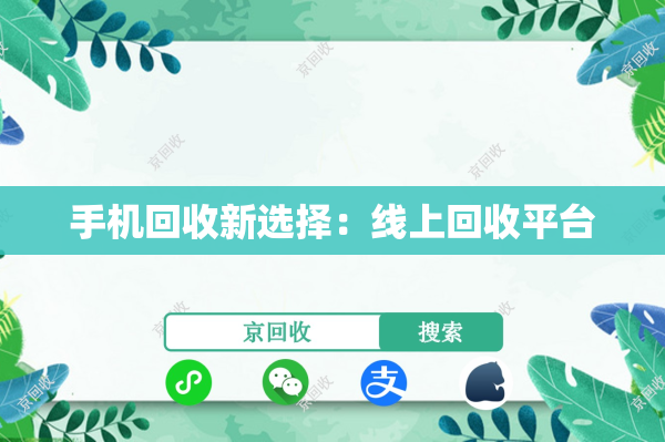 手机回收新选择：线上回收平台