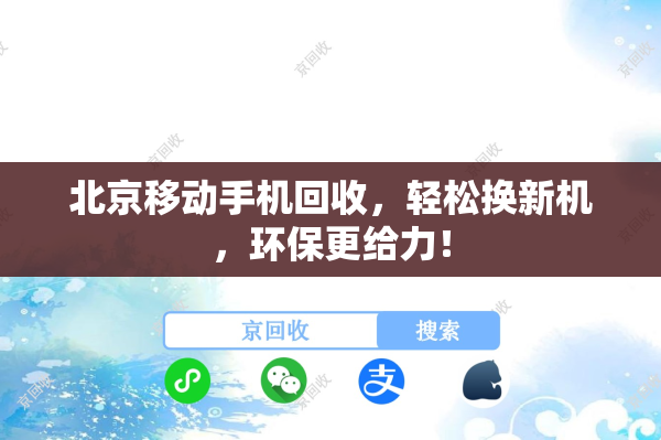 北京移动手机回收，轻松换新机，环保更给力！
