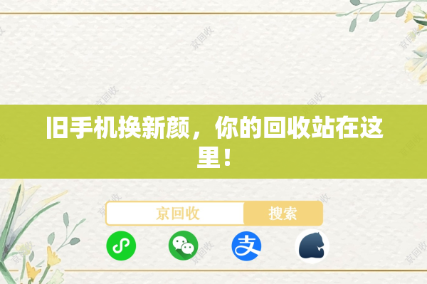 旧手机换新颜，你的回收站在这里！
