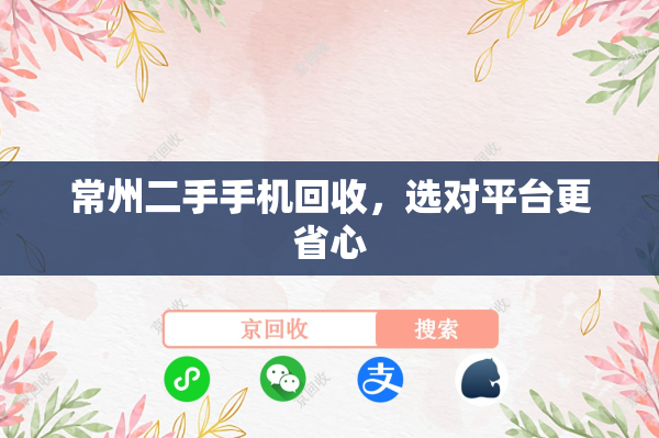 常州二手手机回收，选对平台更省心