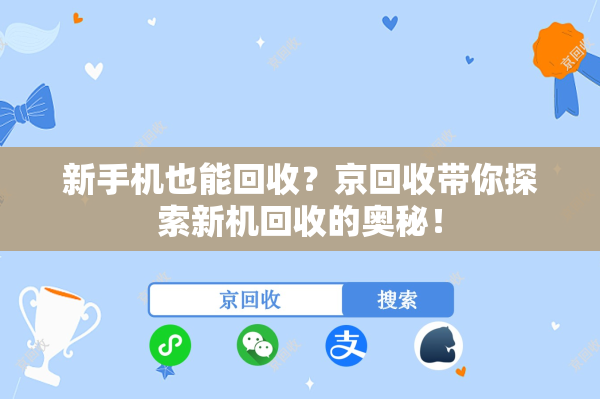 新手机也能回收？京回收带你探索新机回收的奥秘！