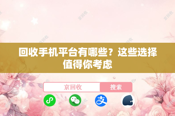 回收手机平台有哪些？这些选择值得你考虑
