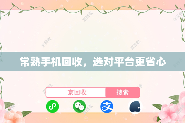 常熟手机回收，选对平台更省心