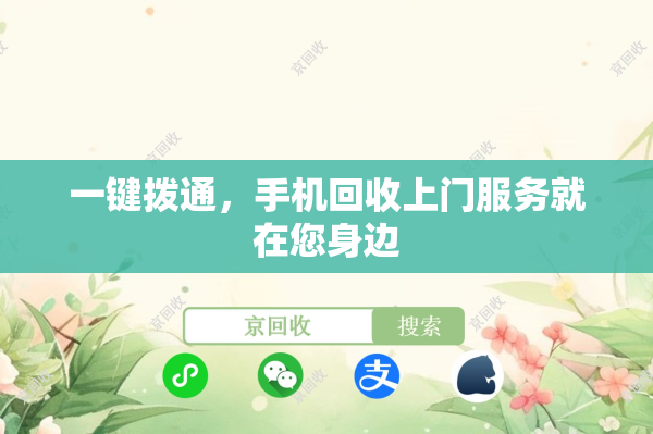 一键拨通，手机回收上门服务就在您身边