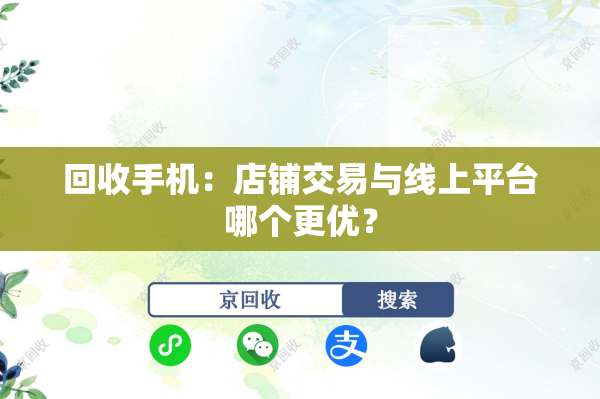 回收手机：店铺交易与线上平台哪个更优？
