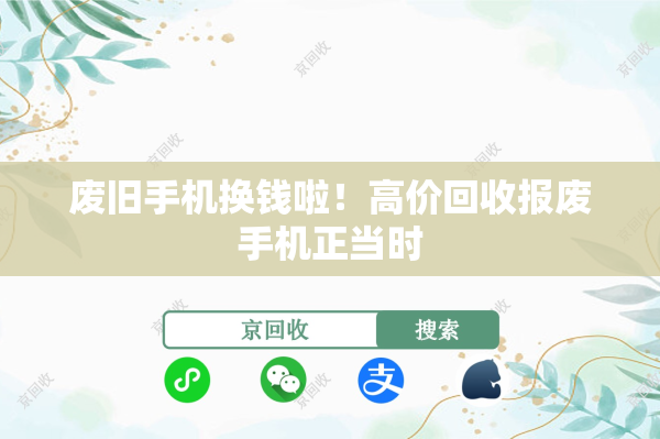废旧手机换钱啦！高价回收报废手机正当时