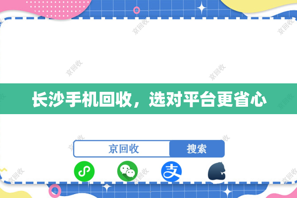 长沙手机回收，选对平台更省心