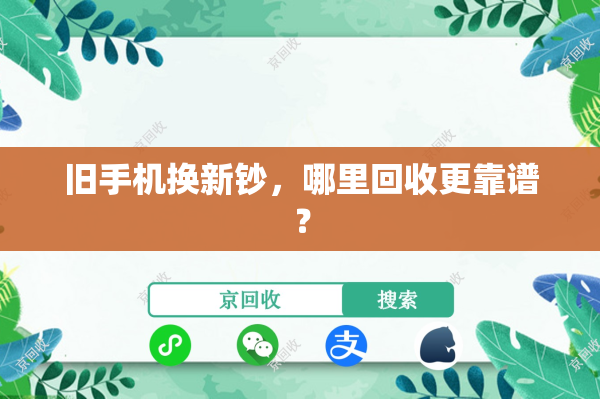 旧手机换新钞，哪里回收更靠谱？