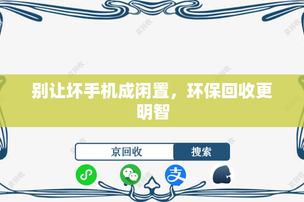 别让坏手机成闲置，环保回收更明智