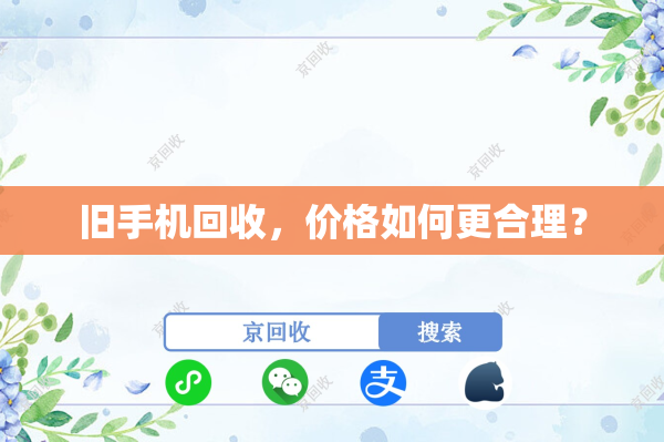 旧手机回收，价格如何更合理？