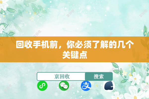 回收手机前，你必须了解的几个关键点
