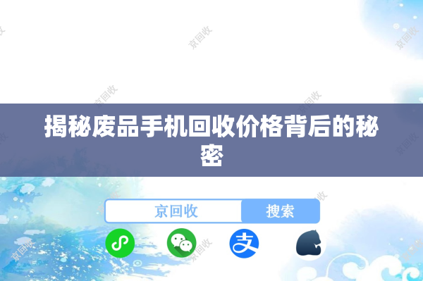 揭秘废品手机回收价格背后的秘密