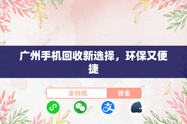 广州手机回收新选择，环保又便捷