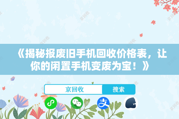 《揭秘报废旧手机回收价格表，让你的闲置手机变废为宝！》