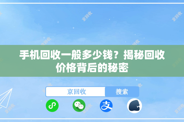 手机回收一般多少钱？揭秘回收价格背后的秘密