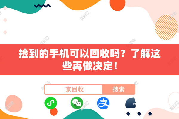 捡到的手机可以回收吗？了解这些再做决定！