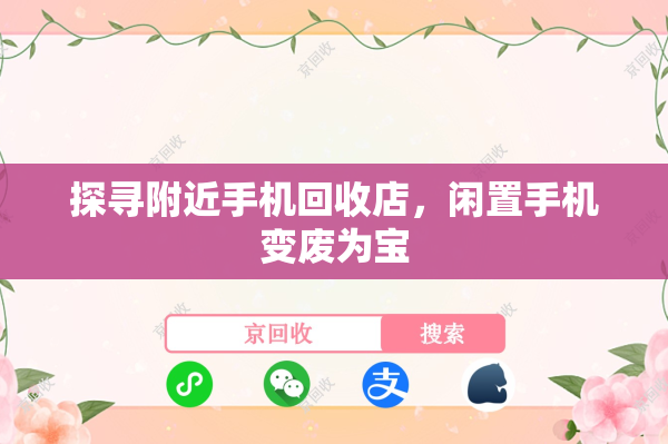 探寻附近手机回收店，闲置手机变废为宝