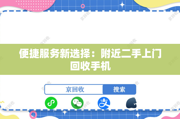 便捷服务新选择：附近二手上门回收手机
