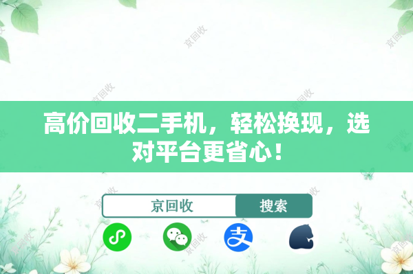 高价回收二手机，轻松换现，选对平台更省心！