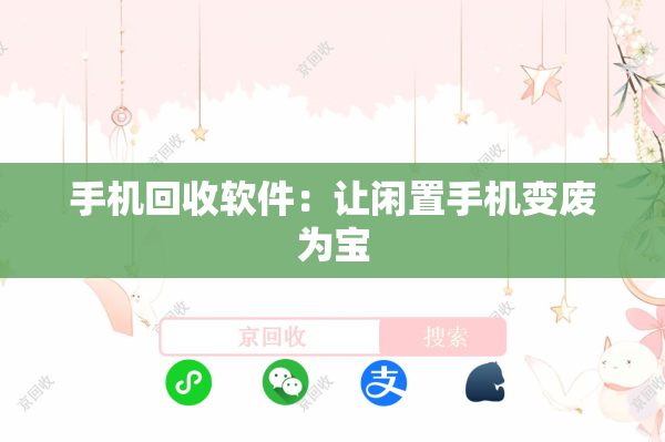 手机回收软件：让闲置手机变废为宝