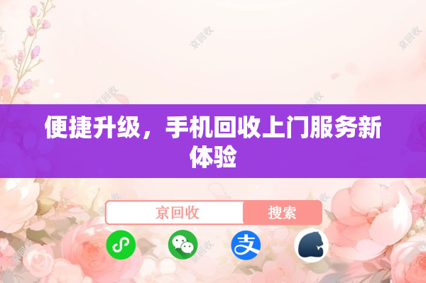 便捷升级，手机回收上门服务新体验