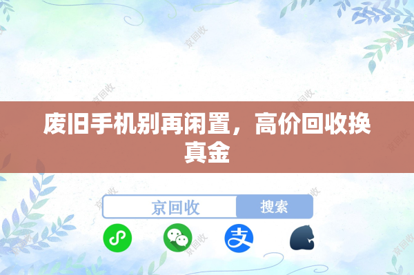 废旧手机别再闲置，高价回收换真金
